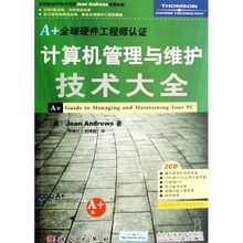 計(jì)算機(jī)管理與維護(hù)技術(shù)大全 軟硬件開(kāi)發(fā)與全球認(rèn)證指南