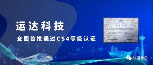 全國首批！運達科技榮獲信息系統建設和服務能力優秀級CS4級資質，引領信息技術咨詢服務新標桿