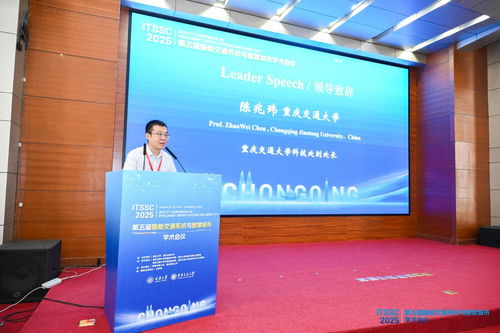 第五屆智能交通系統與智慧城市國際學術會議在渝召開，共探信息技術驅動下的城市未來