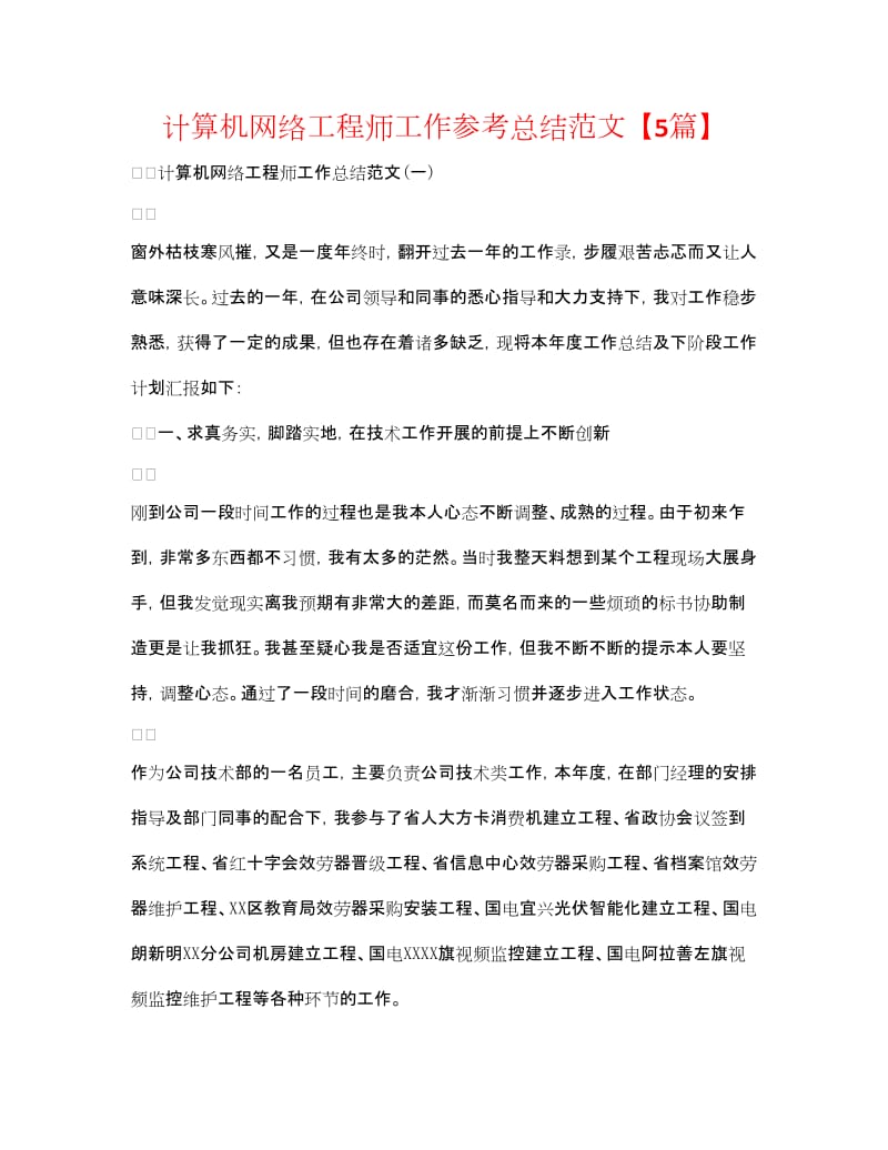 20xx年度計算機(jī)網(wǎng)絡(luò)安裝與維護(hù)工程師工作總結(jié)報告（五篇參考范文）